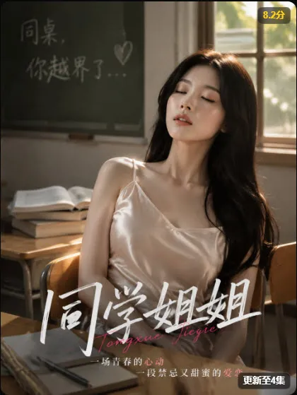 同学姐姐海报