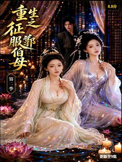 重生之征服郭伯母第二季海报